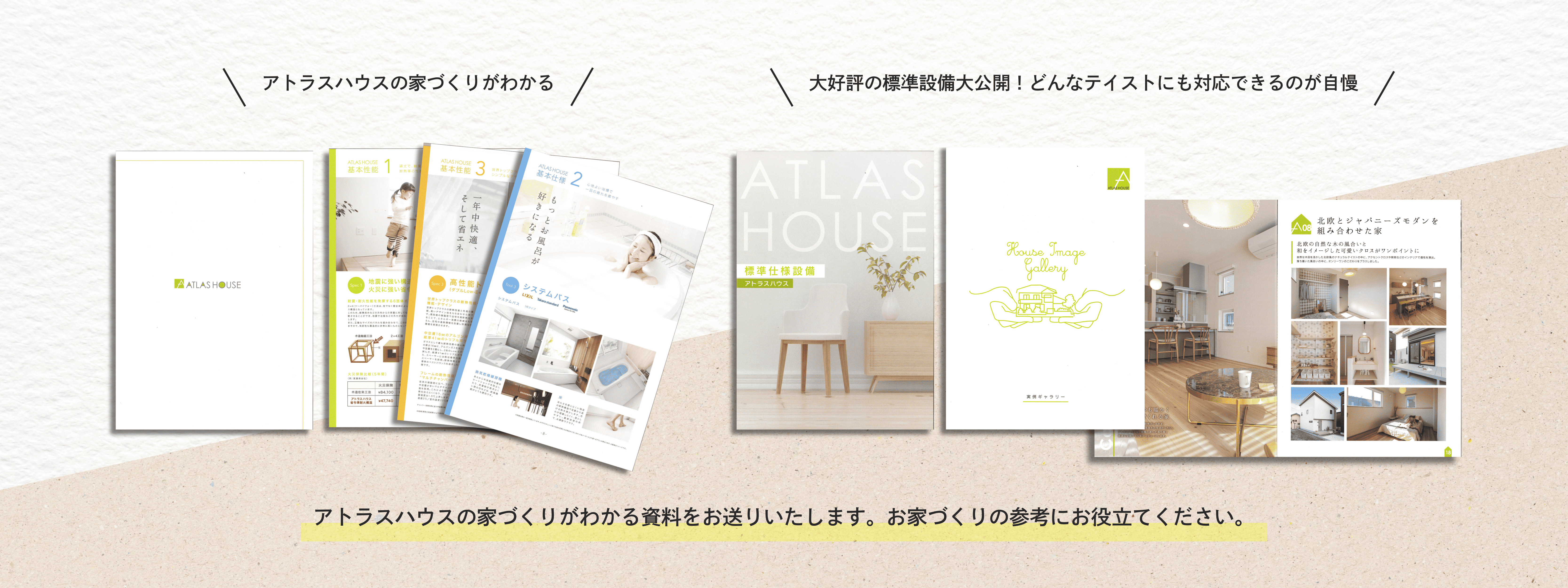 お家づくりの参考になるカタログをお送りします。