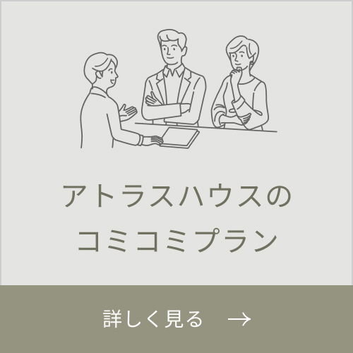 アトラスハウスのコミコミプラン