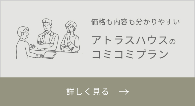 アトラスハウスのコミコミプラン