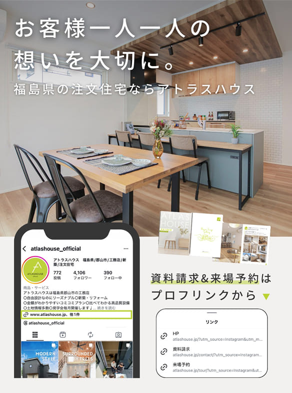 アトラスハウス公式instagramでリアルな暮らしを公開中