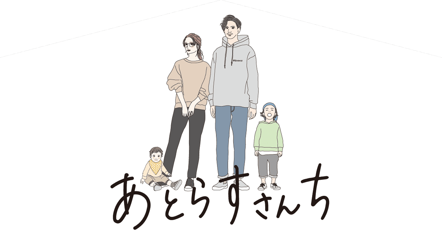 「あとらすさんち」は、 父・だいちさん、母・いちかさん、息子・りょうくん、娘・こころちゃんの４人家族。アトラスハウスで建てたお家で暮らしています。