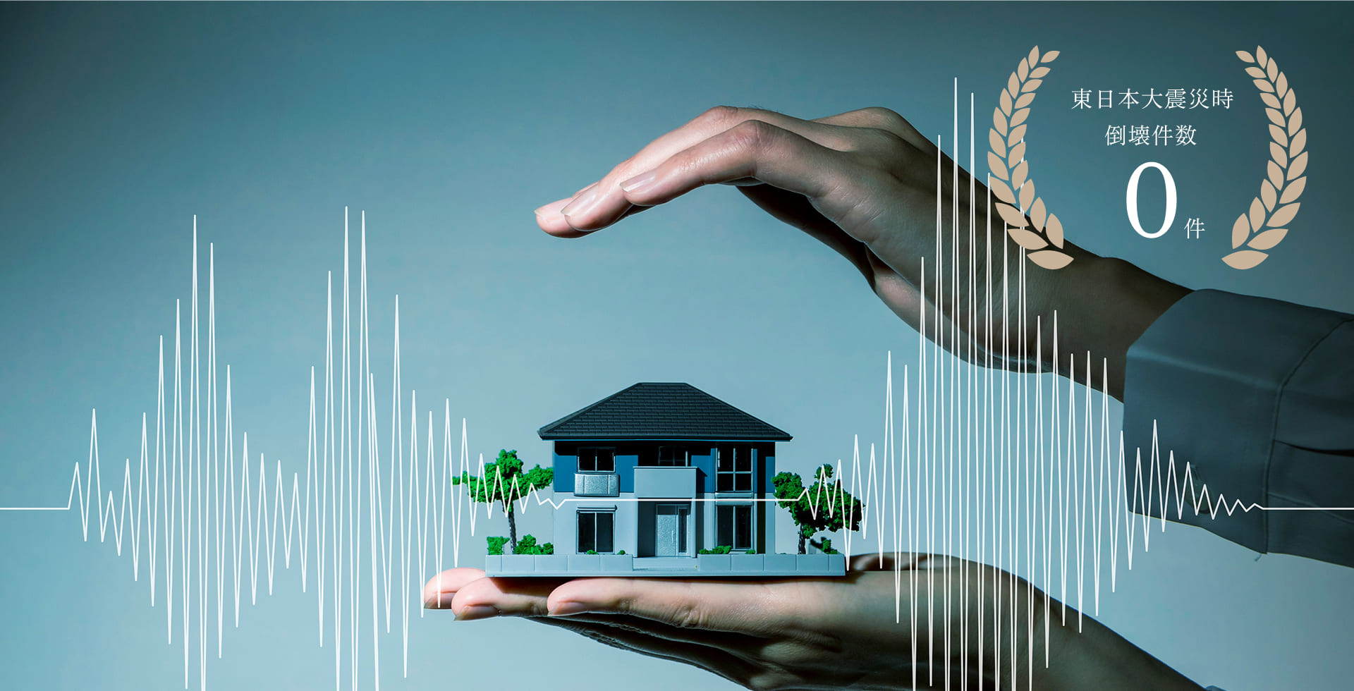 2×4工法による耐震構造の住まいイメージ