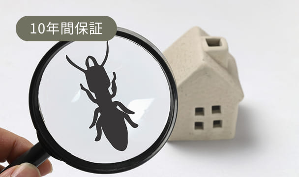 シロアリ保証