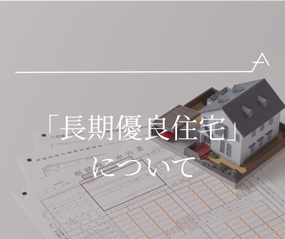 「長期優良住宅」について