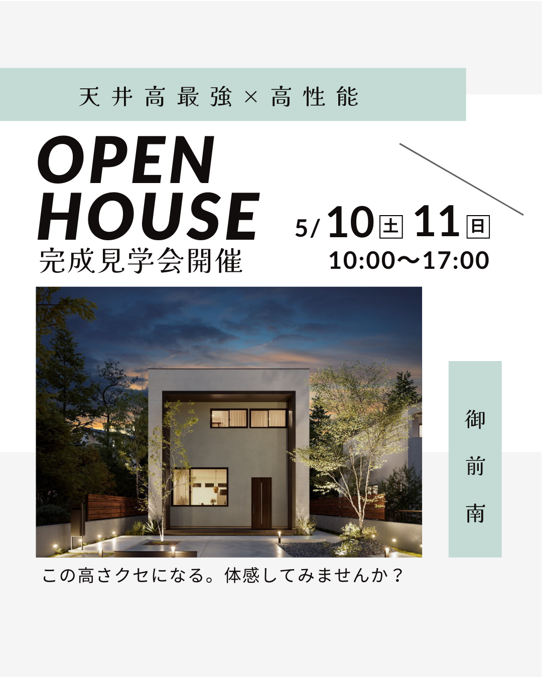 5月10日(土)・11日(日)天井高最強の家！モデルハウス見学会in御前南