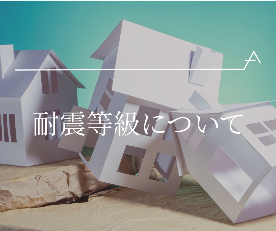 耐震等級について