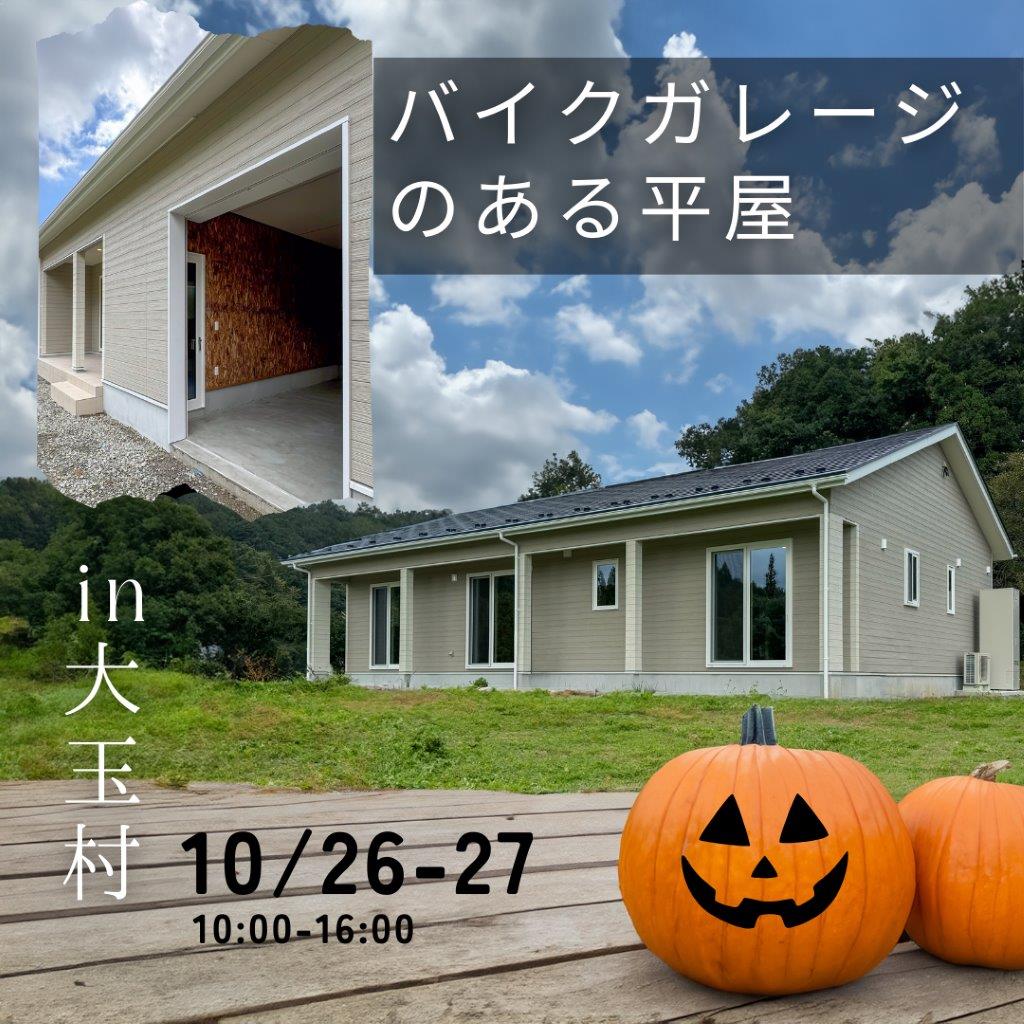 10月26日(土)・27日(日)　完成現場見学会