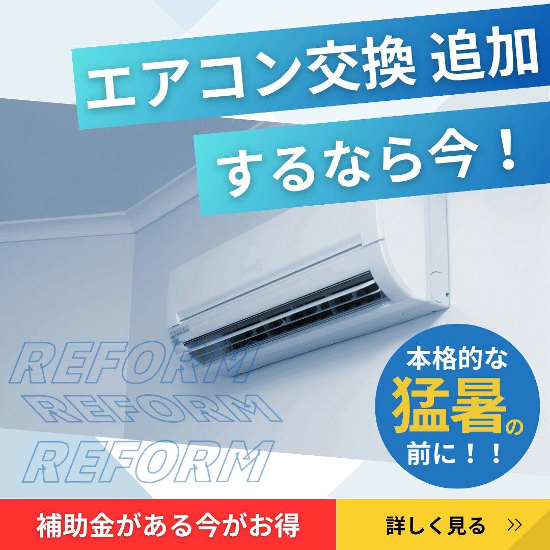 お得にエアコン追加するなら今！