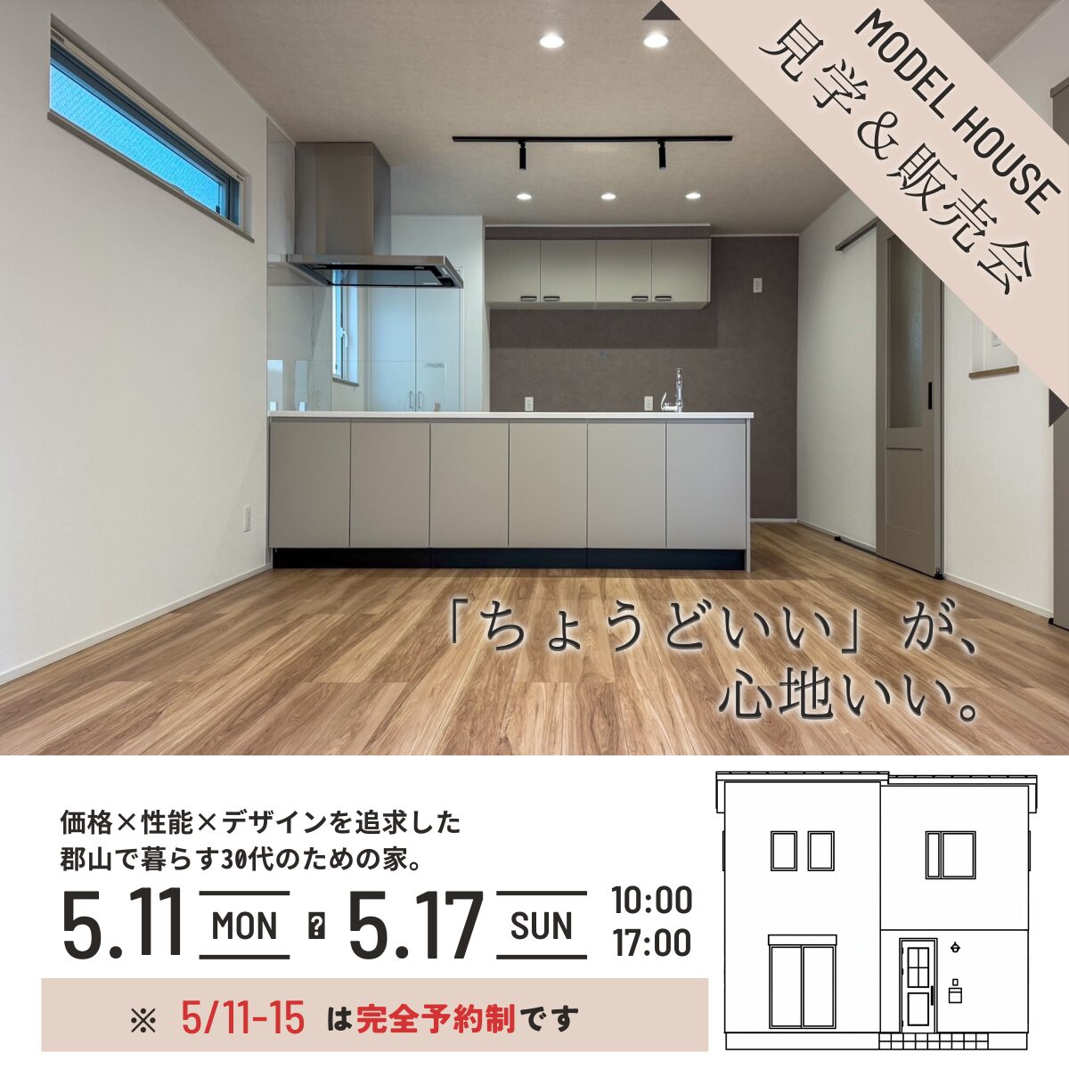 見学＆販売会「ちょうどいい」が、心地いい