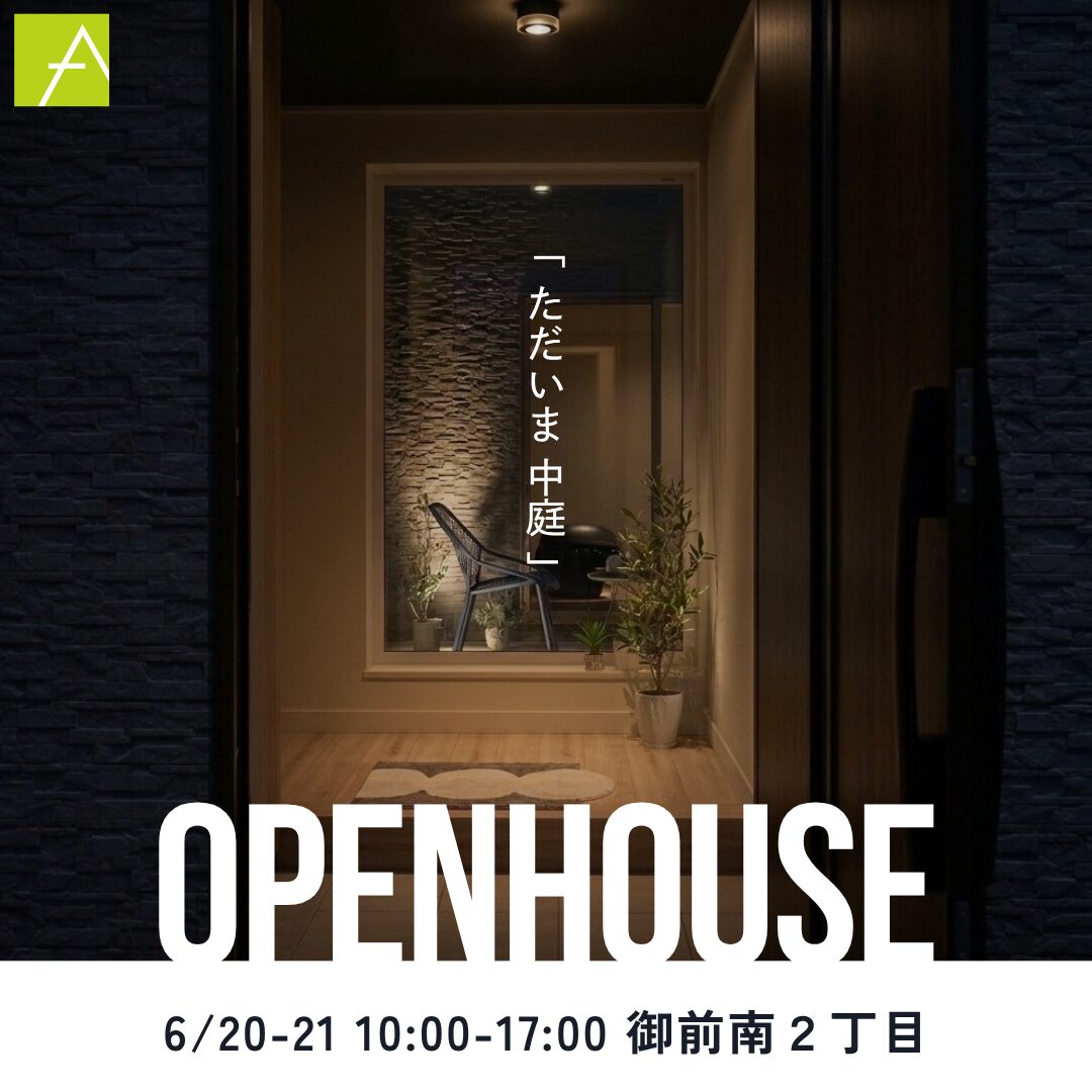 完成見学会「ただいま、中庭の家」