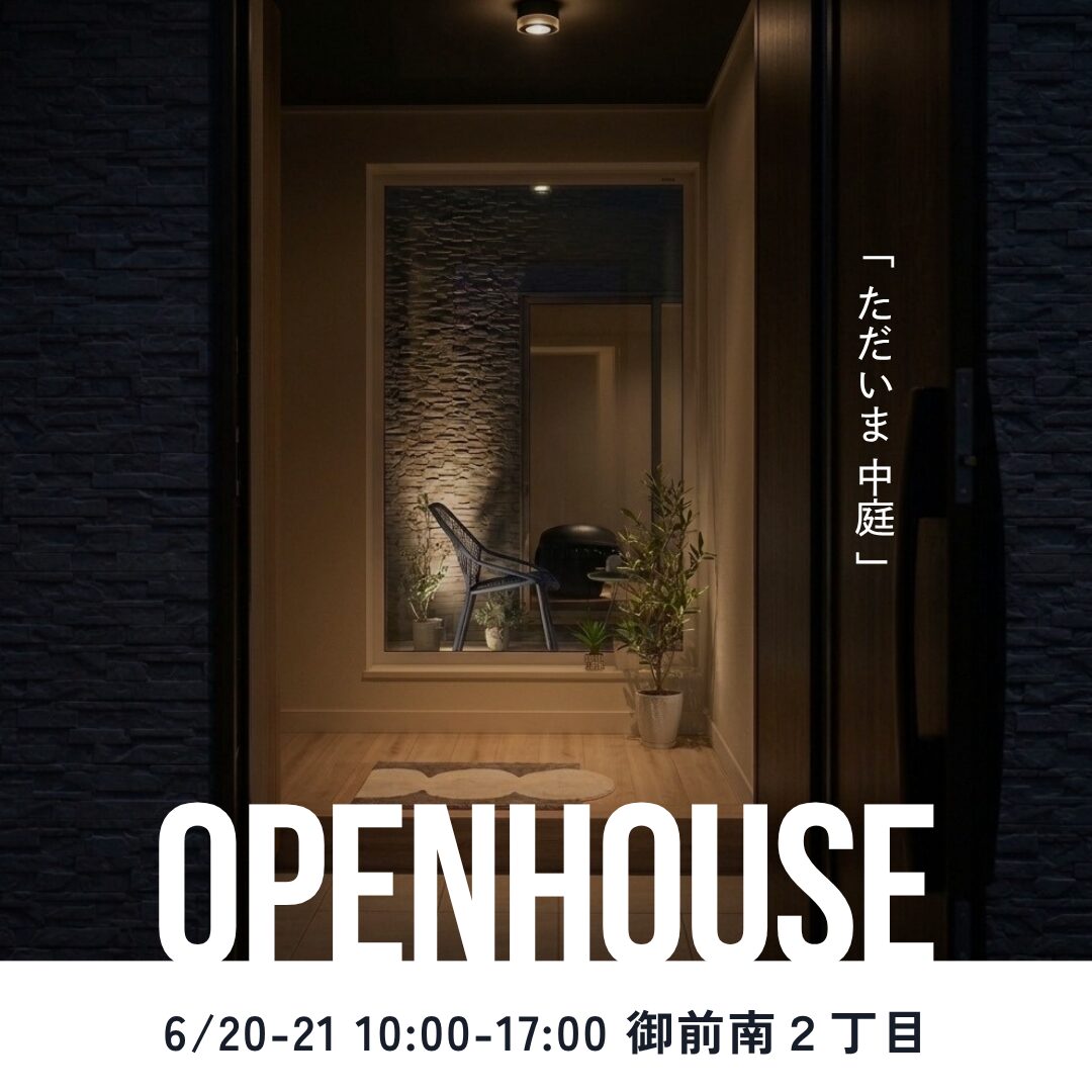 完成見学会「ただいま、中庭の家」