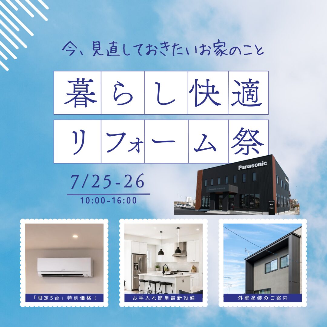 夏の暮らし快適リフォーム祭 【7/25-26】