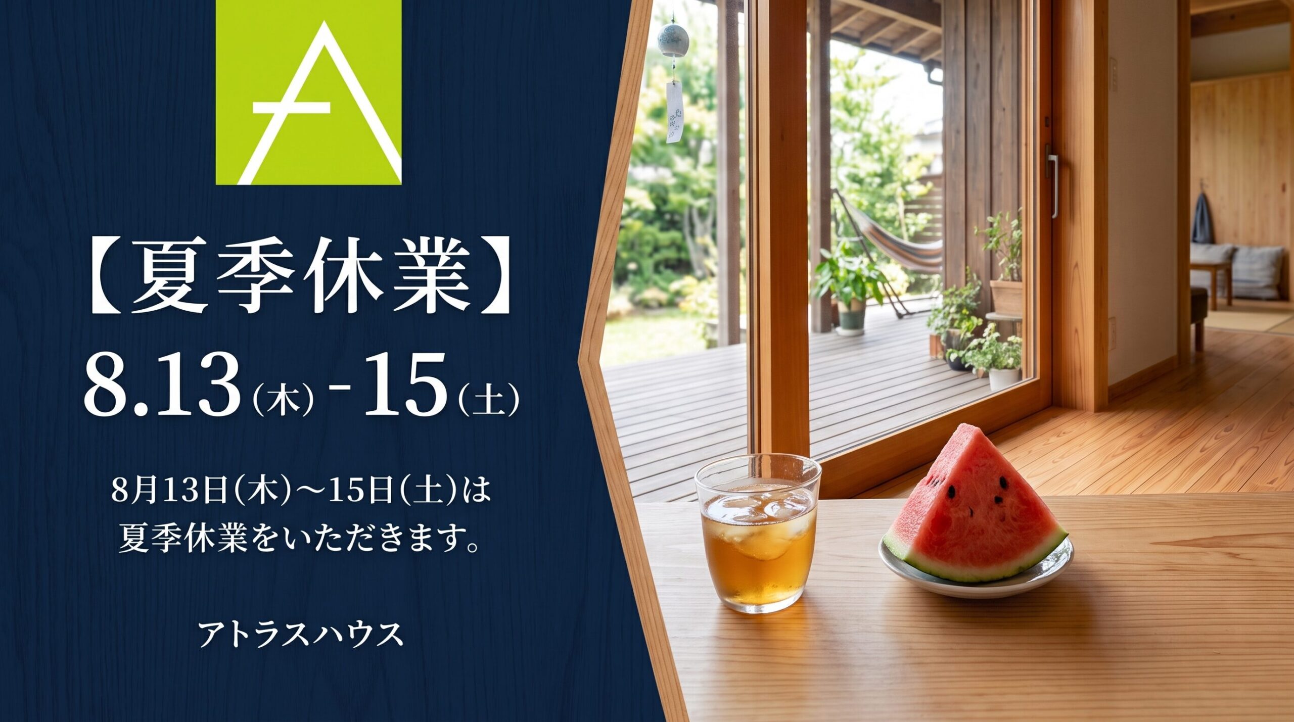 【夏季休業のお知らせ】8月13日(木)〜15日(土) お休みをいただきます