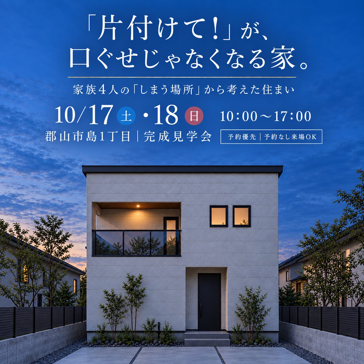 「片付けて！」が、口ぐせじゃなくなる家。