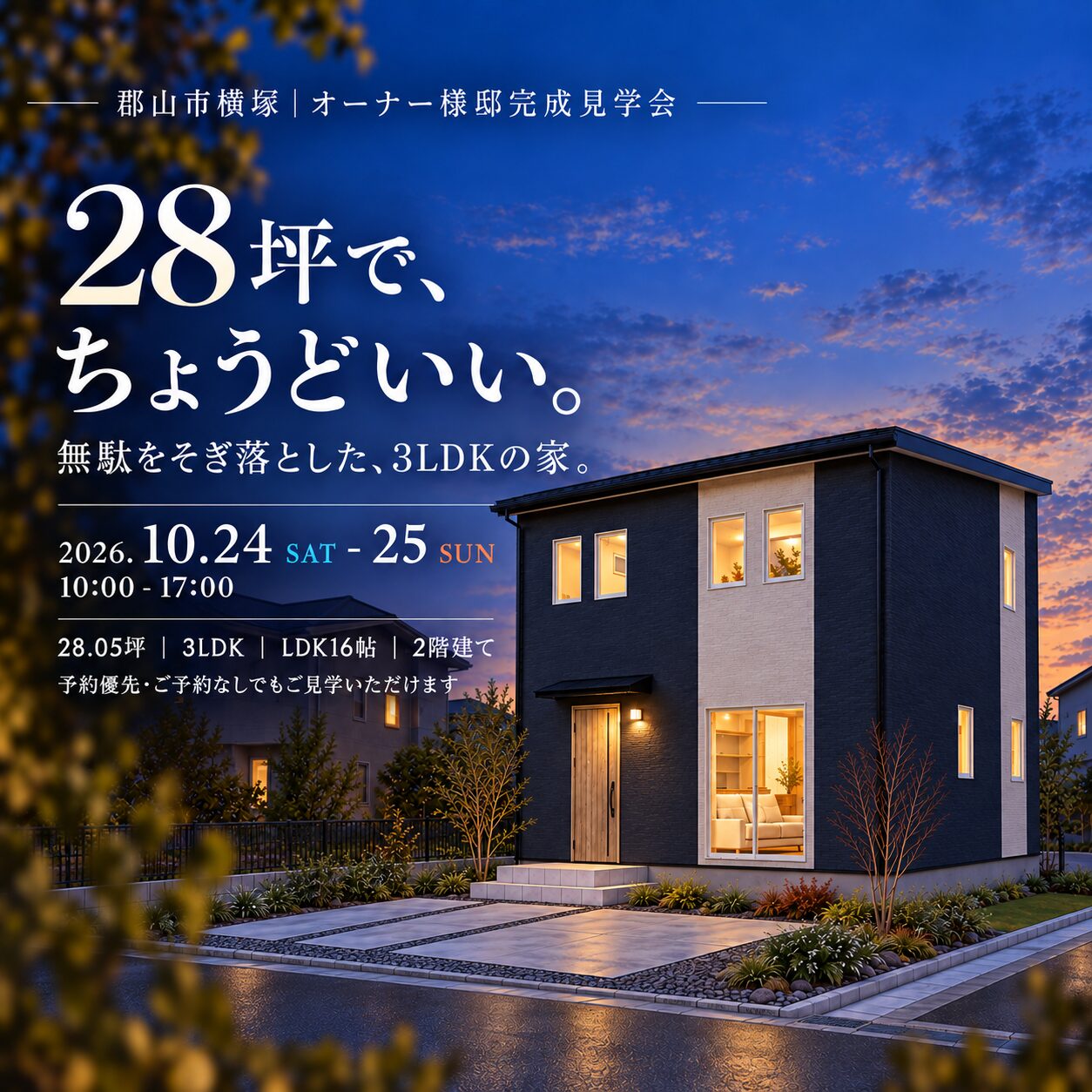 28坪で、ちょうどいい。無駄をそぎ落とした、3LDKの家