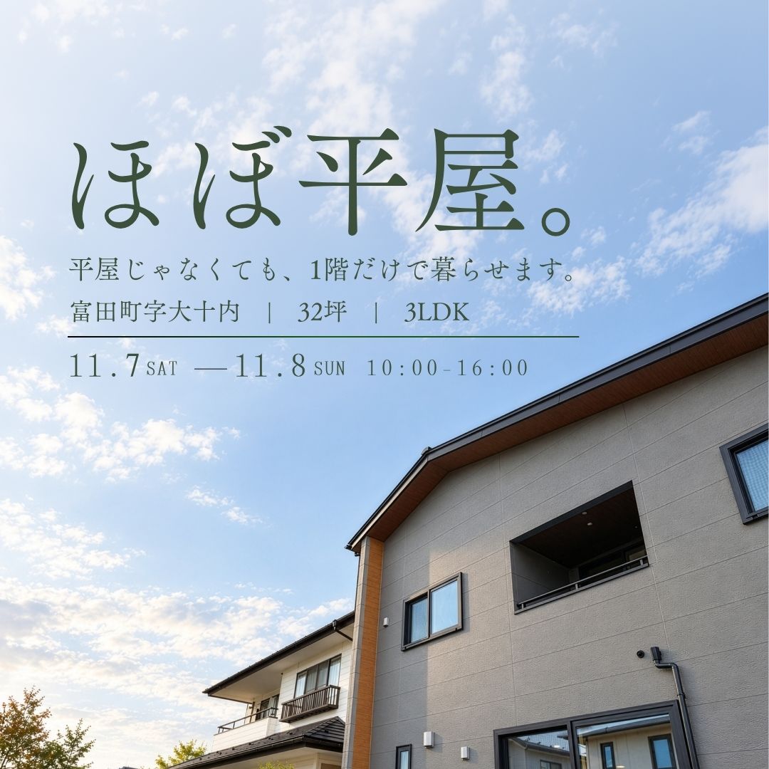 「ほぼ平屋」平屋じゃなくても、1階だけで暮らせます。