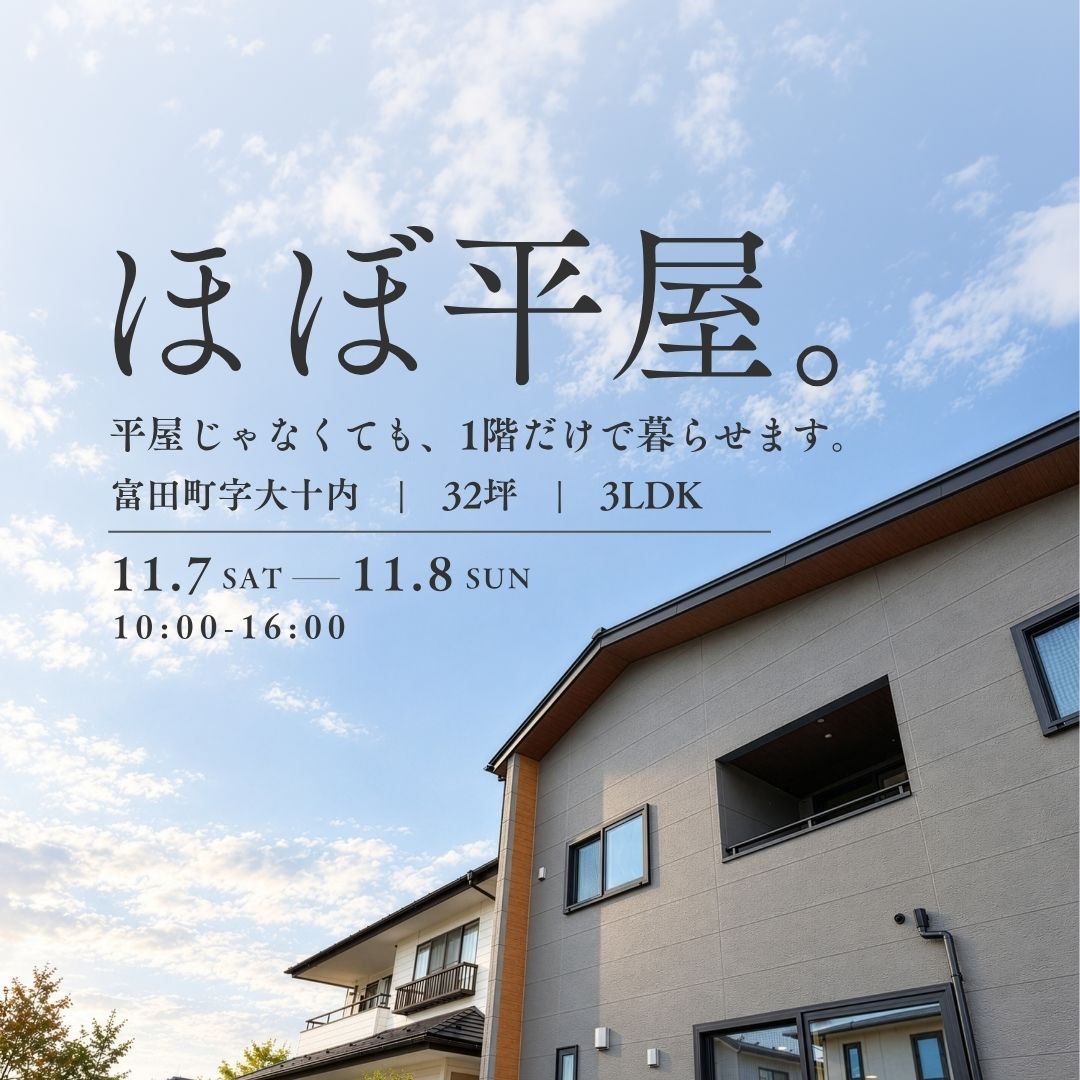 「ほぼ平屋」平屋じゃなくても、1階だけで暮らせます。