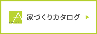 家づくりカタログ