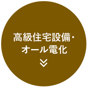 高級住宅設備・オール電化