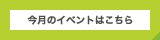 今月のイベントはこちら