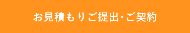 お見積もりご提出・ご契約