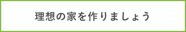 理想の家を作りましょう