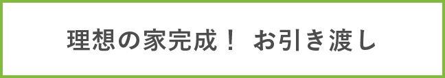 理想の家完成！ お引き渡し