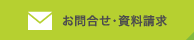 お問合わせ・資料請求