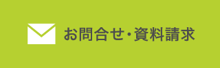 お問合わせ・資料請求