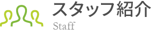 スタッフ紹介 staff