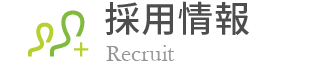 採用情報 Recruti