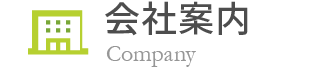 会社案内 Company