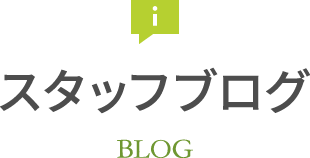 ブログ BLOG