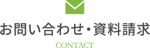 お問い合わせ・資料請求 contact