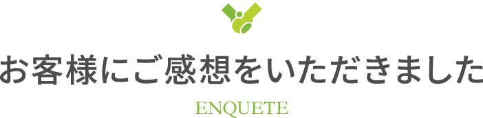 お客様と一緒につくる家 enquete