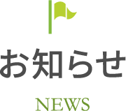 お知らせ NEWS