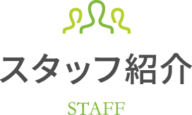 スタッフ紹介 STAFF