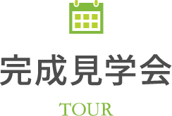 見学会スケジュール SCHEDULE