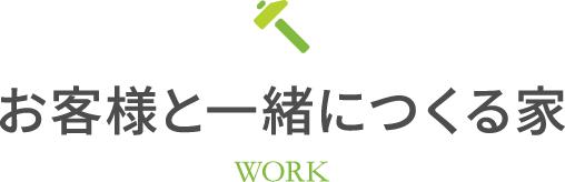 お客様と一緒につくる家 work