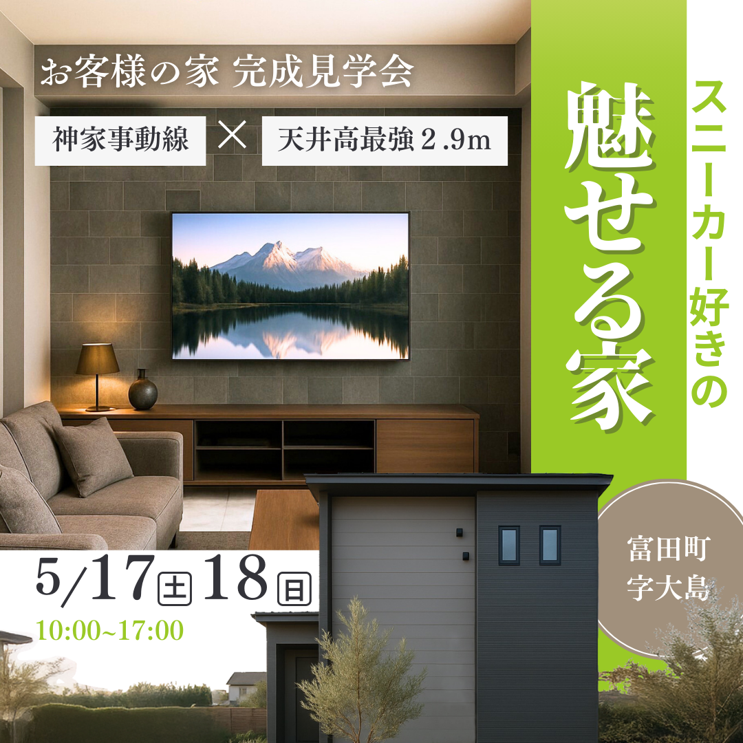 スニーカー好きの「魅せる家」完成現場見学会