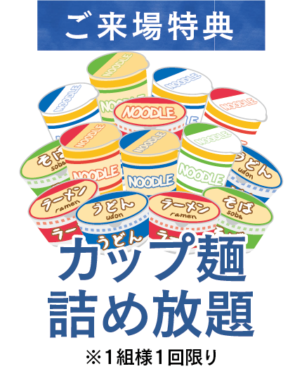 ご来場プレゼント!カップ麺詰め放題!