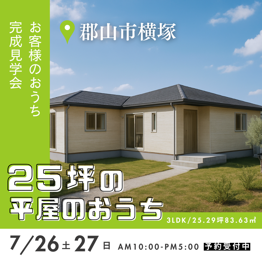 25坪の平屋のお家！完成現場見学会