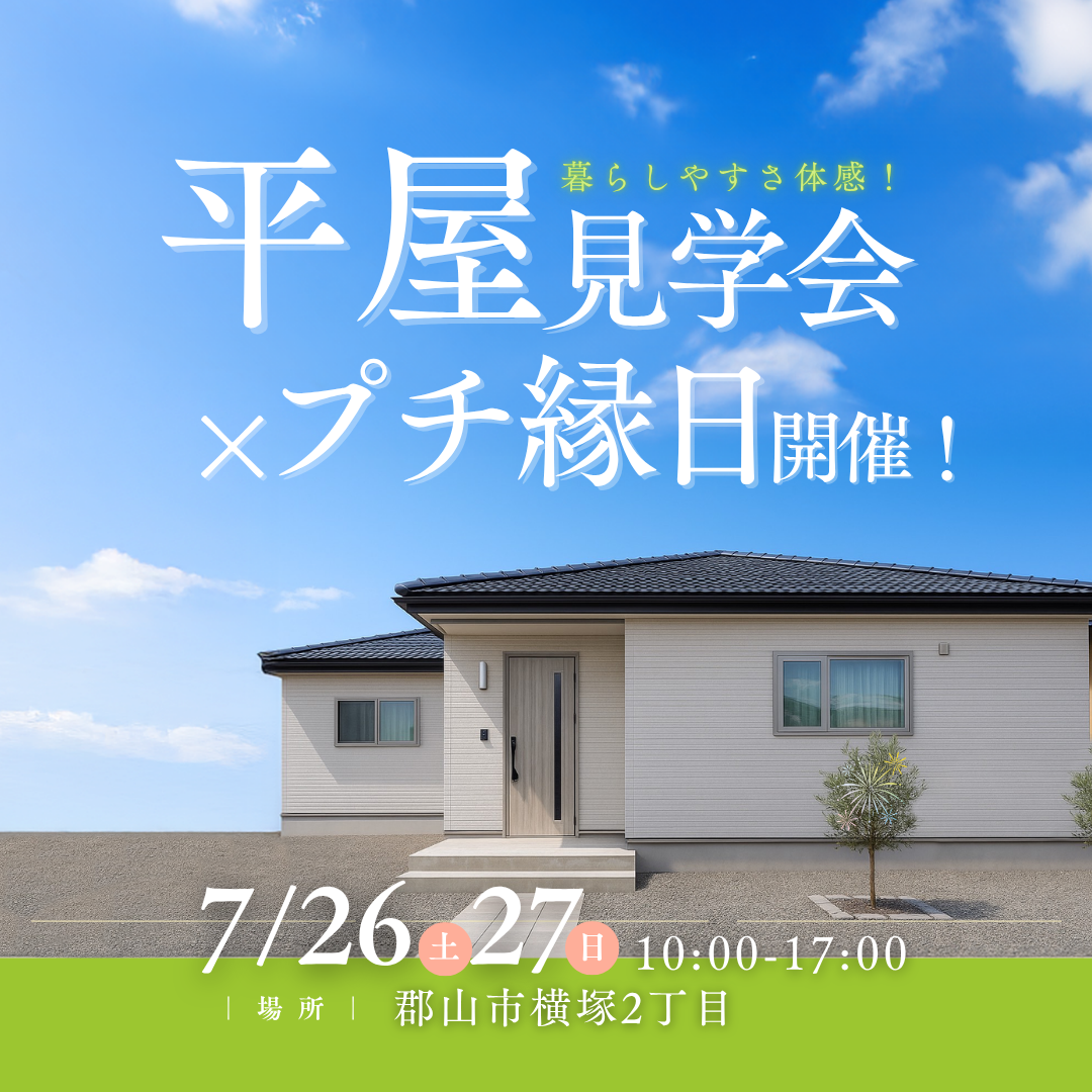 平屋見学会×プチ縁日in郡山市横塚2丁目