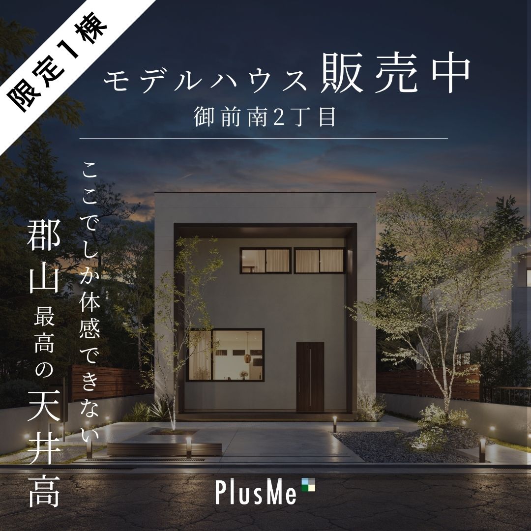 天井高最強 PlusMe東北初上陸