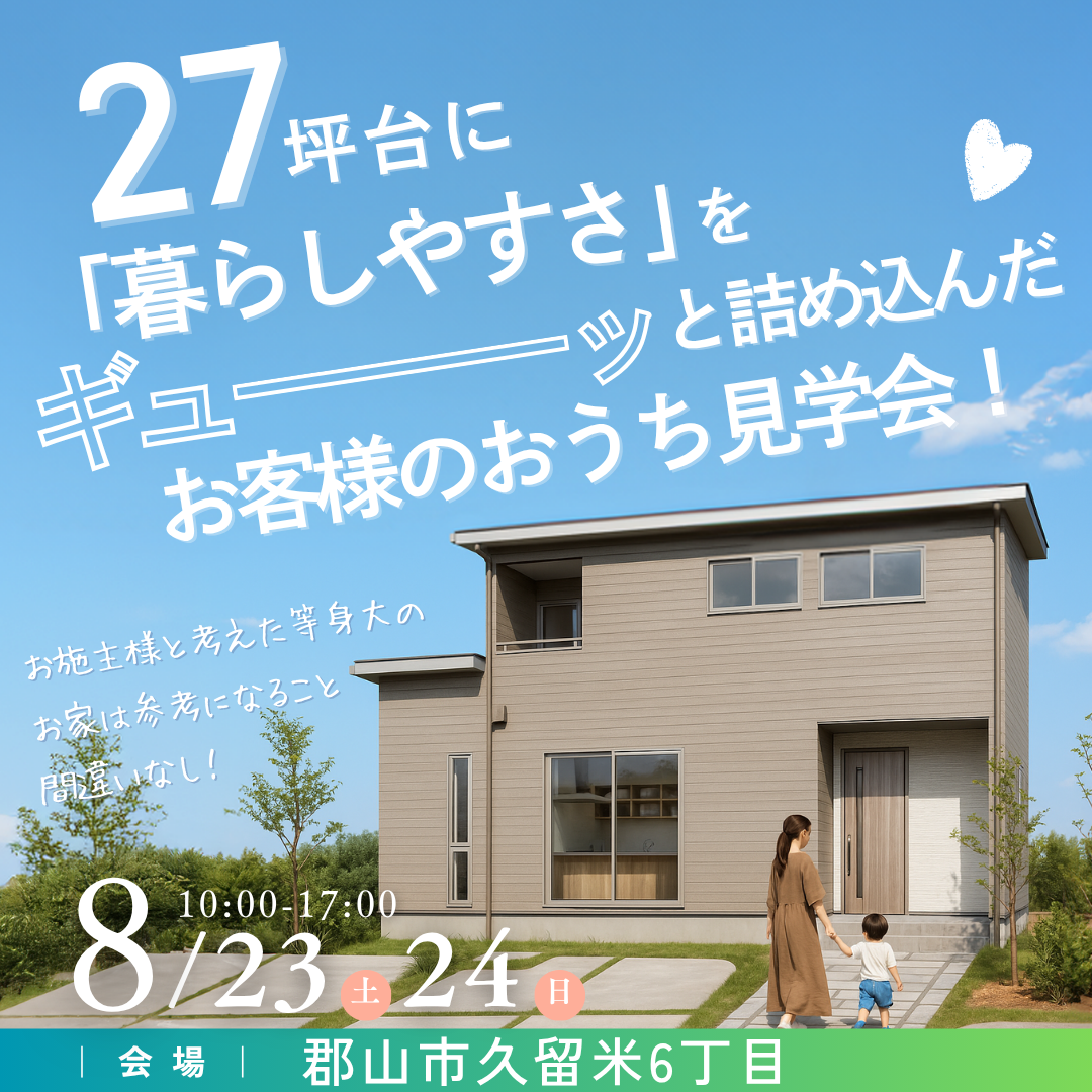 27坪に『暮らしやすさ』を詰め込んだお客様のお家見学会