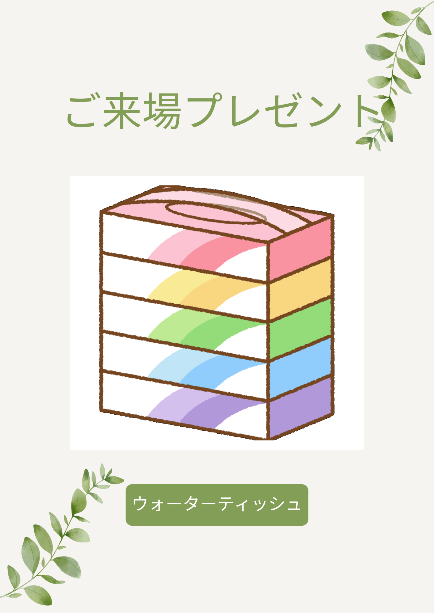 ご来場プレゼント