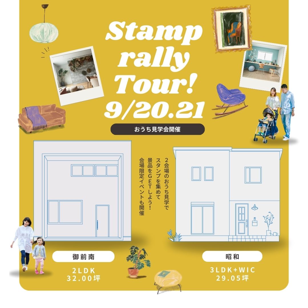 スタンプラリーツアー！2棟同時見学会