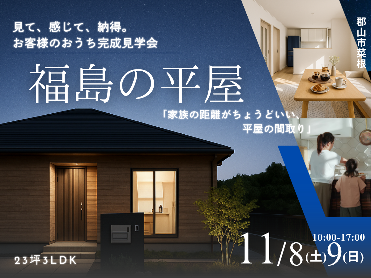 「福島の平屋」見て、感じて、納得。お客様のおうち完成見学会