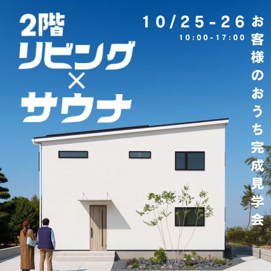 お客様のお家完成見学会「2階リビング×サウナ」の家