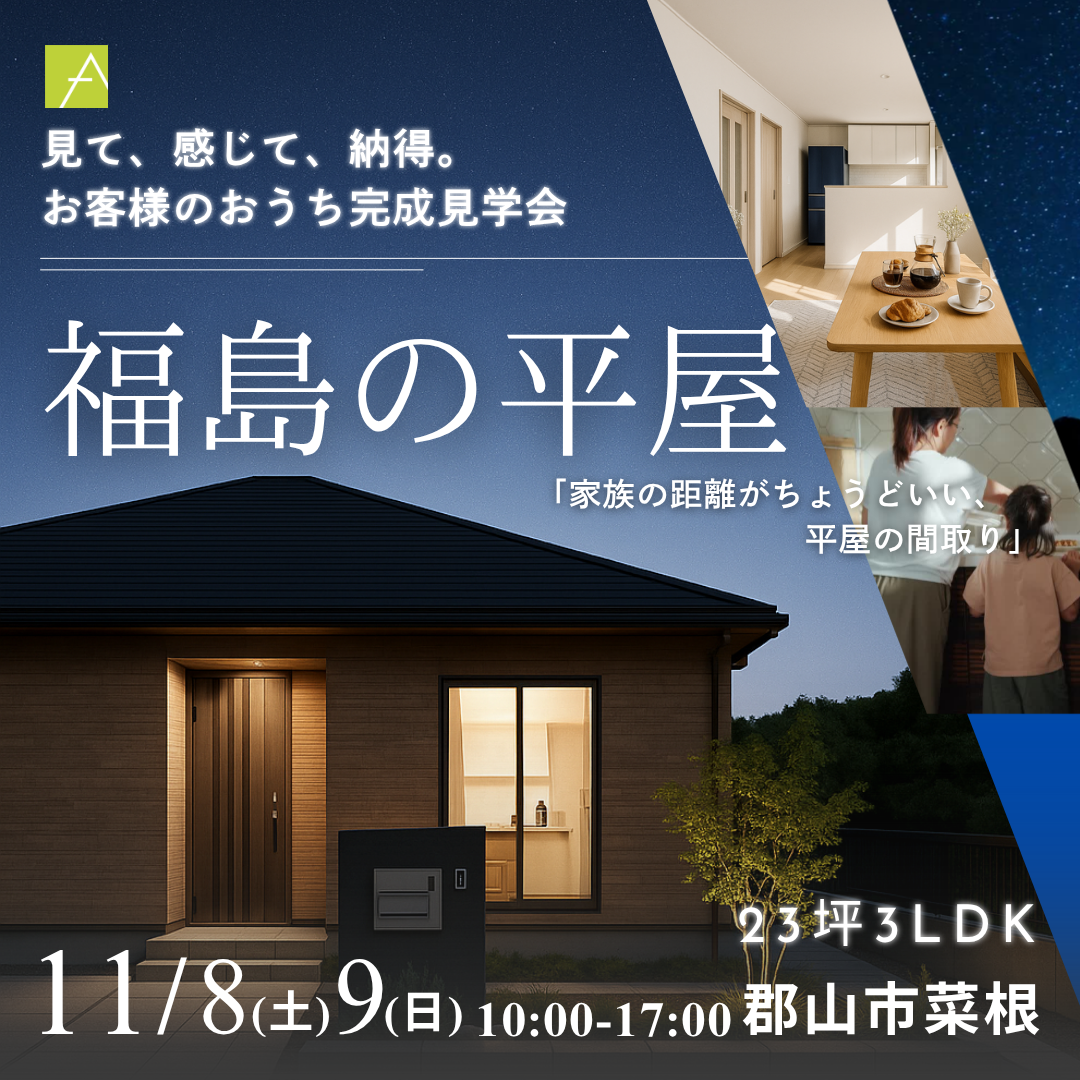 「福島の平屋」見て、感じて、納得。お客様のおうち完成見学会